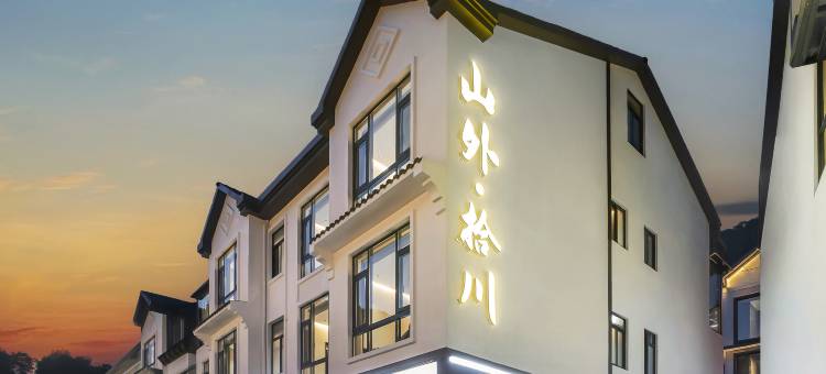 山外·拾川Becloud宋式美学设计师美宿(三清山港首索道店)图片