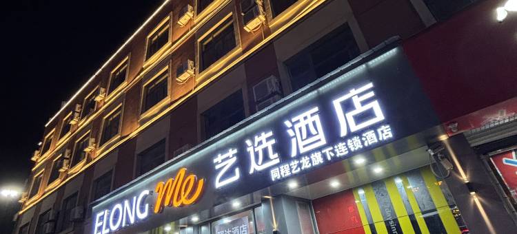 艺选酒店(德州齐河客运中心晏城火车站店)图片