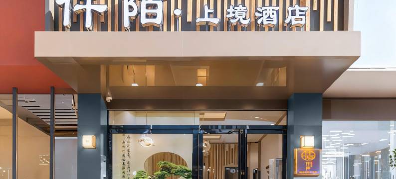 仟陌·上境酒店(女娲广场西华城乡客运站店)图片