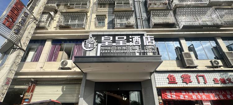 泸县玄滩镇皇呈宾馆图片