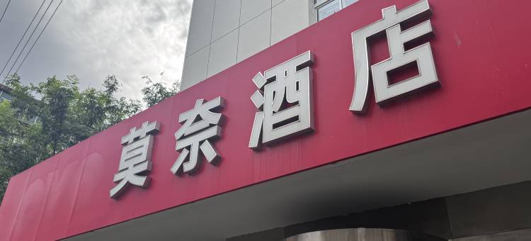 锦州莫奈酒店图片