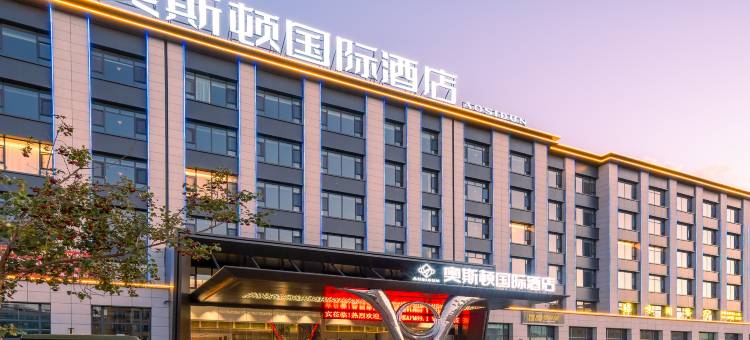 奥斯顿国际酒店(昭苏人民政府天马湖公园店)图片