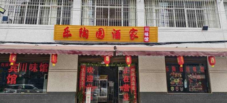 澄江乐陶园酒家图片