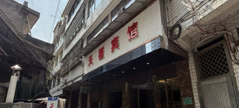 织金天福宾馆图片