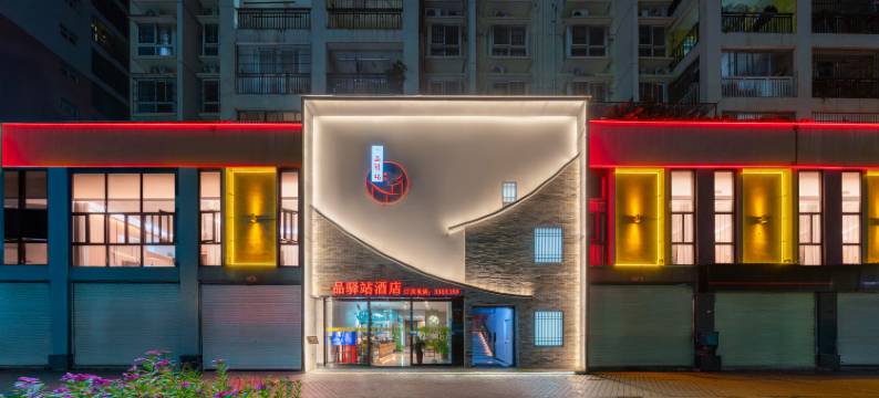 一品驿站酒店(兴宁区政府小鸡村地铁站店)图片