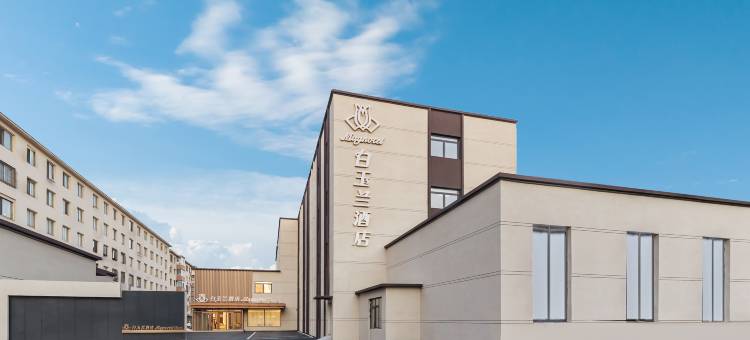 白玉兰酒店(开原市建设东街店)图片