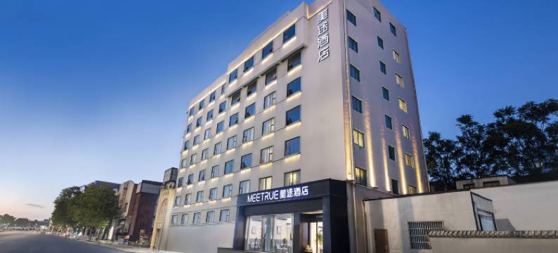 美途酒店(郑州文庙亳都新象店)图片