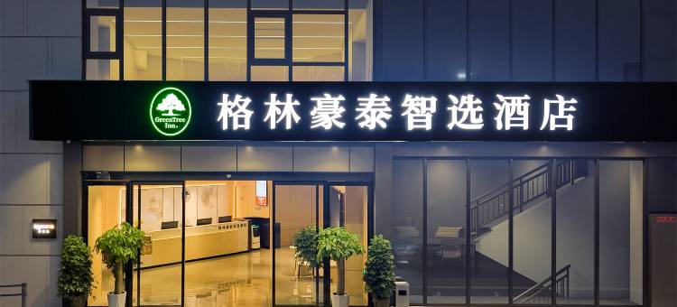 格林豪泰智选酒店(洛阳宜阳店)图片