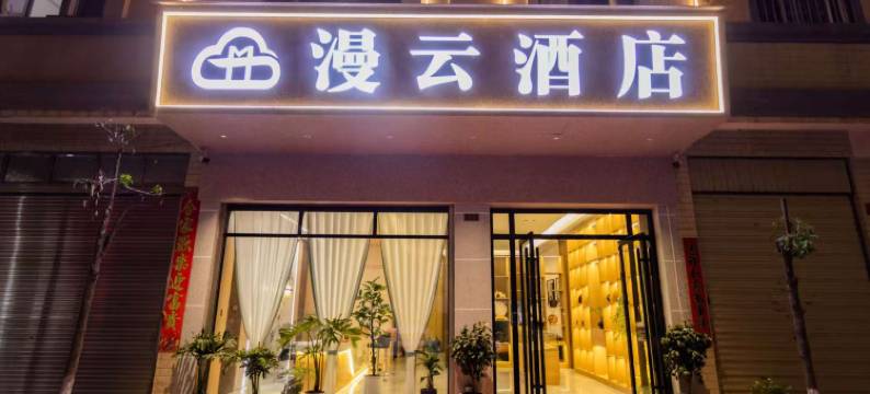 漫云酒店(师范学院店)图片