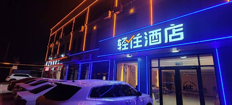 轻住酒店(新城路蒙阴县人民医院店)图片