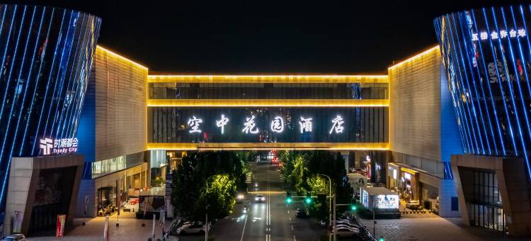 唐山空中花园酒店(河头老街店)图片