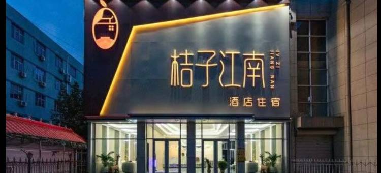 桔子江南酒店(涿州市政府鼓楼大街店)图片