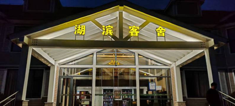 联投湖滨客舍酒店图片