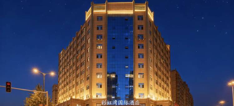 张掖彩虹湾国际酒店图片