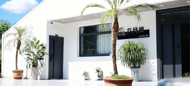 宜宾六月间·庭轩赏景·逸趣温馨美宿(李庄古镇景区店)图片