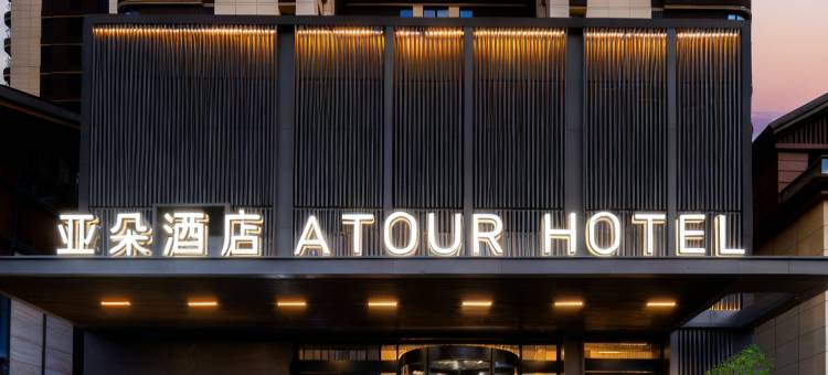 丽江古城区团山北路亚朵酒店图片