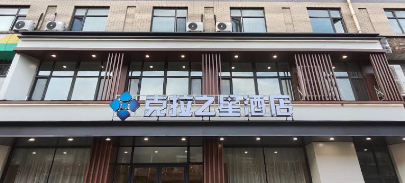 克拉之星酒店(沈阳苏家屯会展中心店)图片