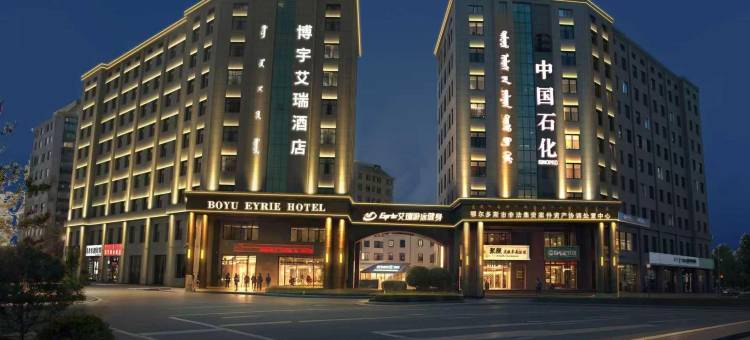 鄂尔多斯博宇艾瑞酒店图片