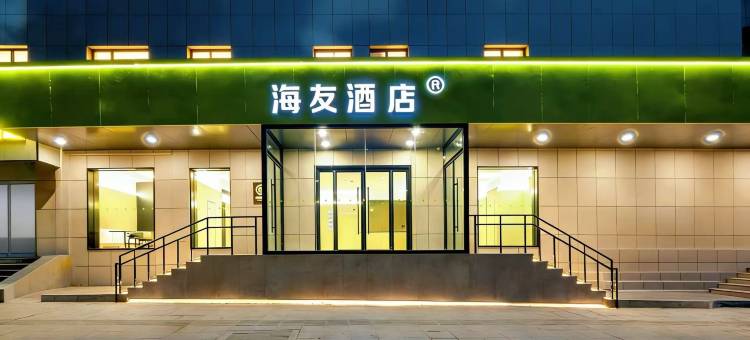 海友酒店(诸城和平街百盛商场店)图片
