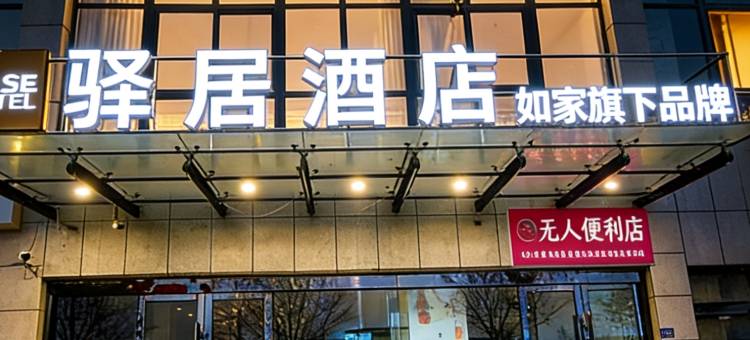 驿居酒店(宿迁吾悦广场店)图片