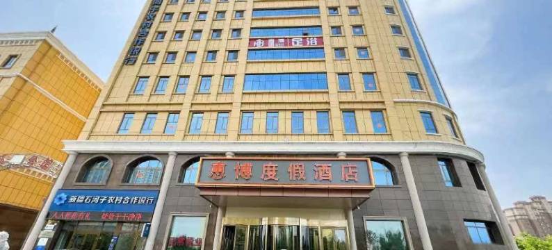 石河子惠博度假酒店图片