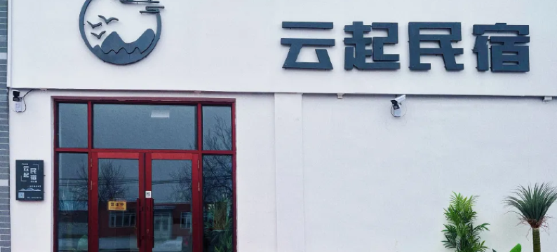 齐齐哈尔云起民宿图片