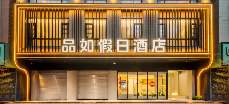 品如假日酒店(茂名市滨海新区电城镇店)图片