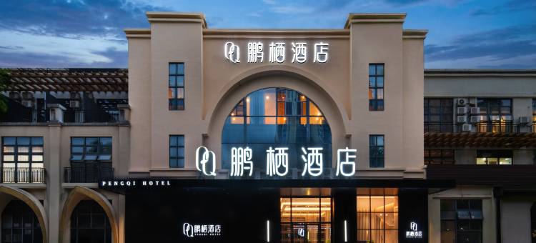 鹏栖酒店(深圳坪山高铁站锦龙地铁站店)图片