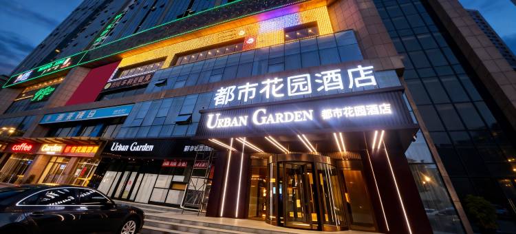 都市花园酒店(廊坊三河燕郊高铁站店)图片