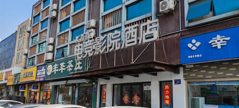 King电竞酒店(邹城文化广场店)图片