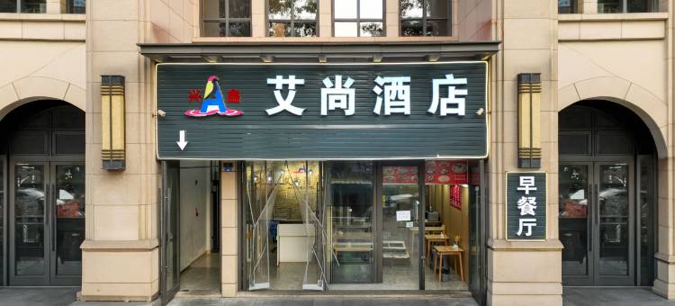 艾尚酒店(成都天府三街地铁站店)图片