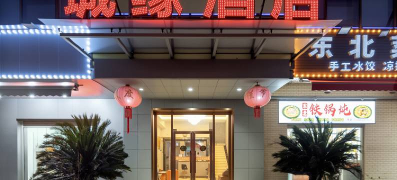 城缘酒店(武汉商学院店)图片