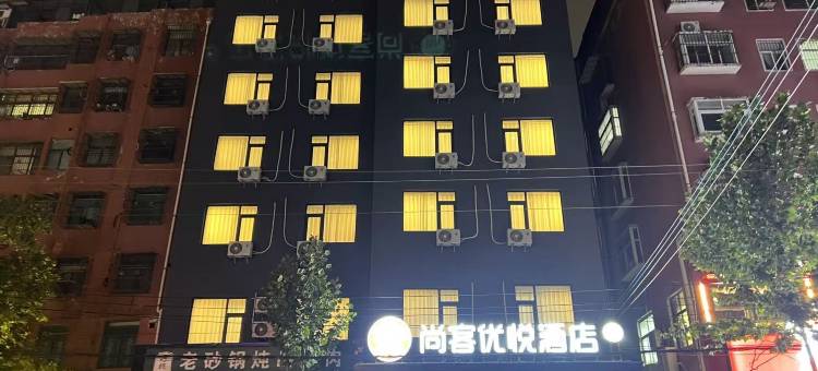 尚客优悦酒店(周口淮阳太昊陵店)图片