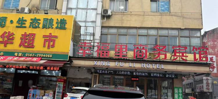 枞阳幸福里商务宾馆图片