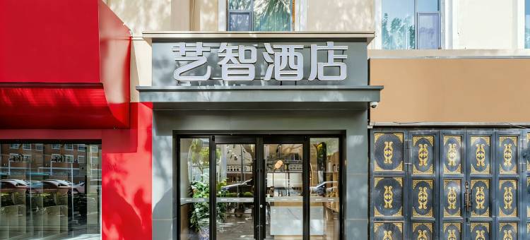 艺智酒店(喀什古城景区艾提尕尔清真寺店)图片