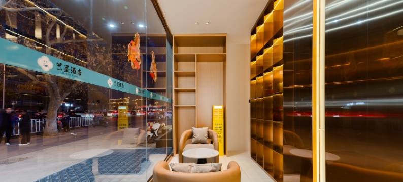 艺呈酒店(泰安泰山站店)图片