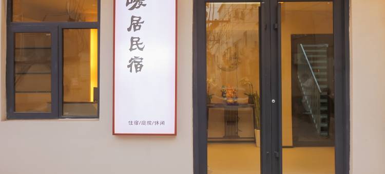 暖居观影庭院民宿(开封清明上河园店)图片