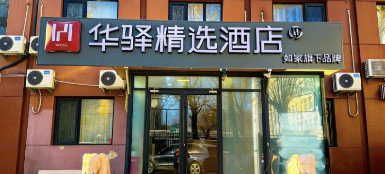 如家华驿精选酒店(北京三里屯朝阳医院店)图片