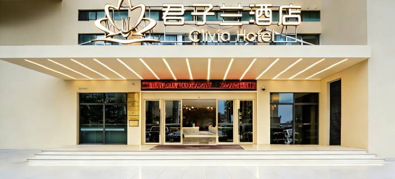 君子兰酒店(日月广场免税店)图片