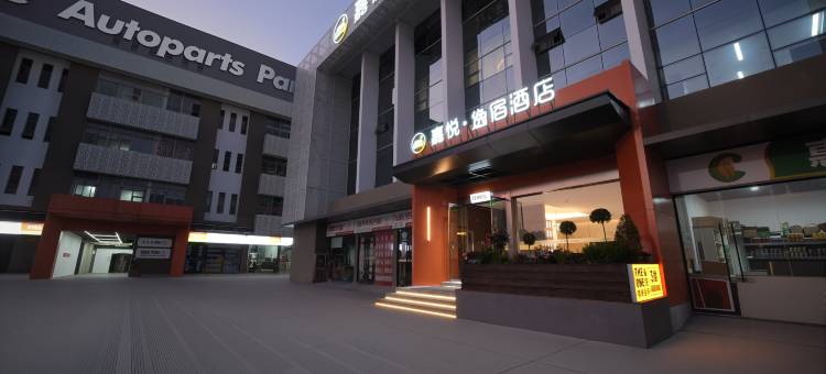 嘉悦·逸宿酒店图片