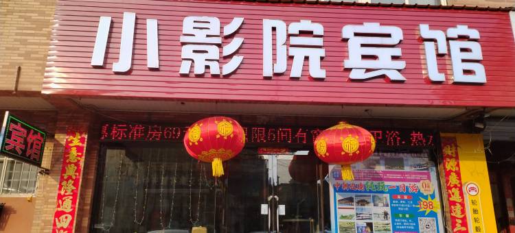 丹东小影院宾馆(火车站店)图片
