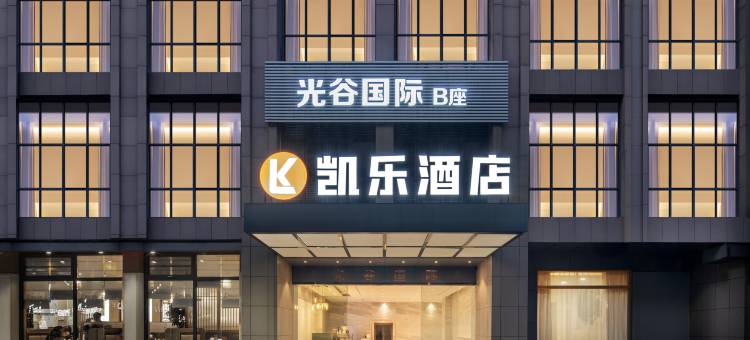 凯乐酒店(武汉华中科技大学佳园路地铁站店)图片