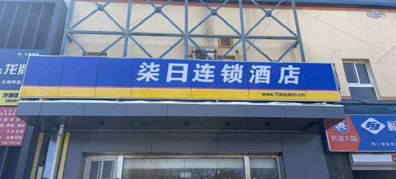 柒日酒店(北京上地产业园清河小营桥地铁站店)图片