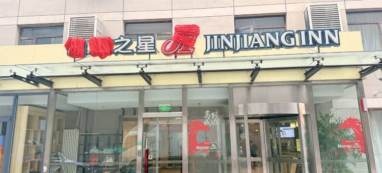 之星(北京会议中心鸟巢店)图片