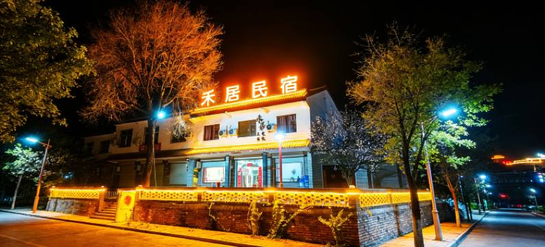 登封禾居民宿(禅宗少林音乐大典店)图片