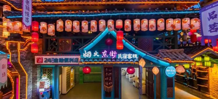周至水街·烟火东院民宿图片