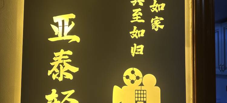 台州叁舍设计师民宿(万达广场店)图片
