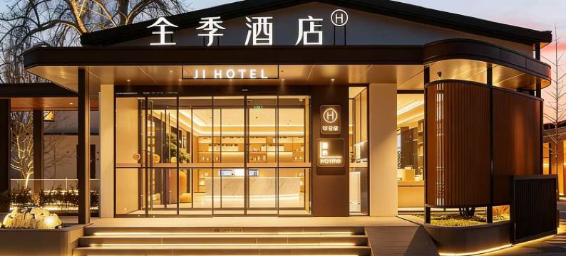 全季北京中关村软件园酒店图片