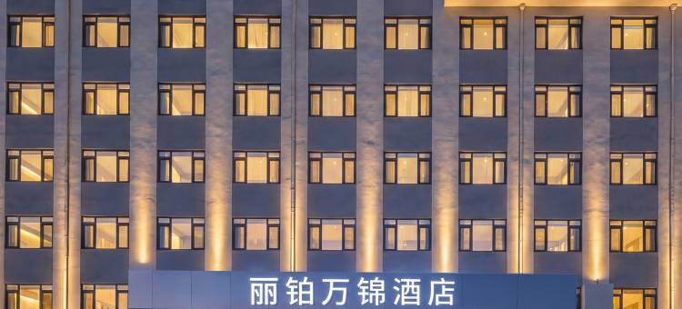 沈阳丽铂万锦酒店(滑翔盛京医院开心农场A会员店)图片