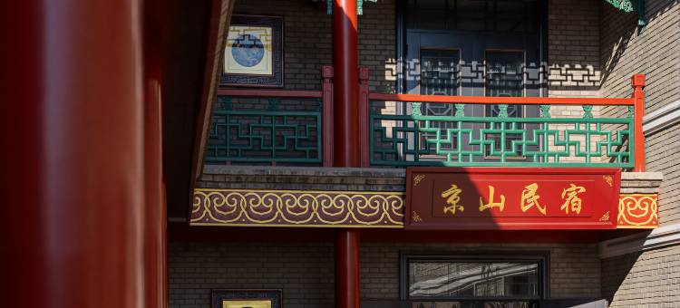 花筑·京山民宿(山海关古城店)图片